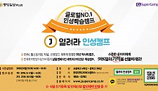 2016년 8월 여름방학 슈퍼캠프 참가자 모집